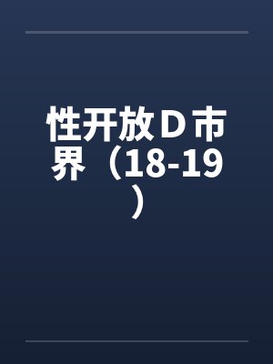 性开放Ｄ市界（18-19）封面