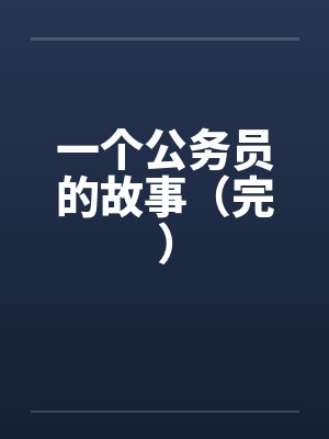 一个公务员的故事（完）封面
