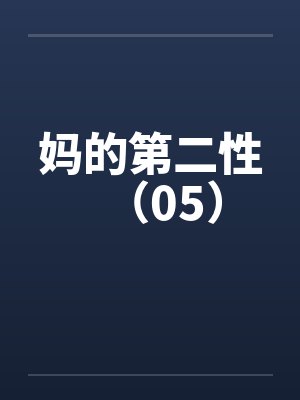妈妈的第二个妈读几声封面