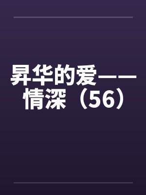 昇华的爱——情深（56）笔趣阁无弹窗封面