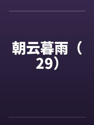 朝云暮雨（29）by佚名封面