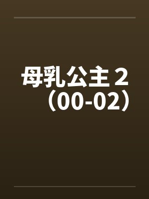 母乳公主２（00-02）笔趣阁无弹窗封面