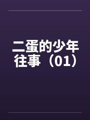 二蛋是哪部小说中的人物封面
