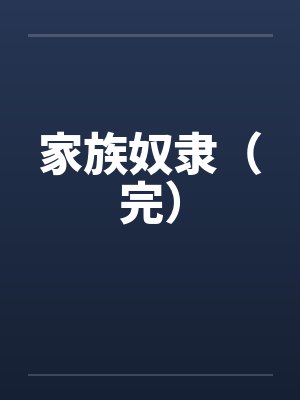 家族奴隶（完）封面