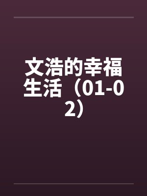 文浩的幸福生活（01-02）笔趣阁无弹窗封面