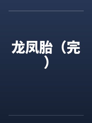 龙凤胎（完）by佚名封面