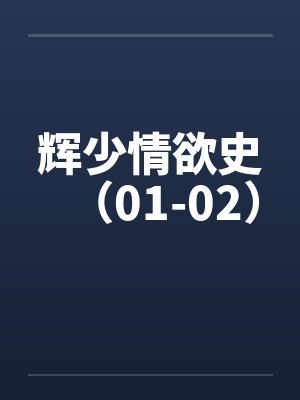 辉少情欲史（01-02）by佚名笔趣阁无弹窗封面