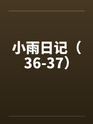 小雨日记（36-37）by佚名笔趣阁无弹窗封面