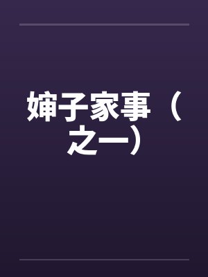 婶子家事（之一）封面