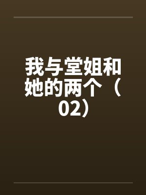 我与堂姐和她的两个（02）by佚名笔趣阁无弹窗封面