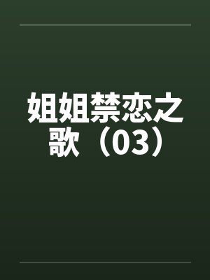 姐姐禁恋之歌（03）by佚名封面