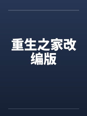 重生之家改编版by佚名笔趣阁无弹窗封面