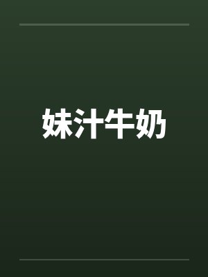 妹汁牛奶by佚名封面