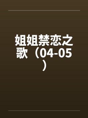 姐姐禁恋之歌（04-05）by佚名笔趣阁无弹窗封面