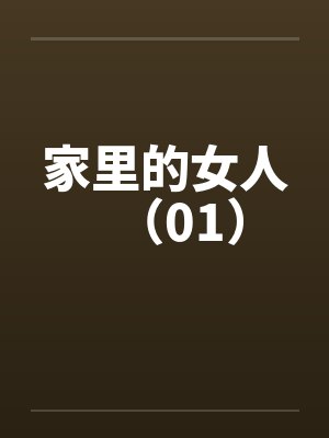 家里的女人（01）by佚名封面