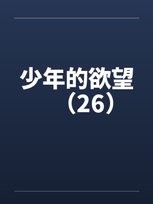 少年的欲望（26）by佚名笔趣阁无弹窗封面