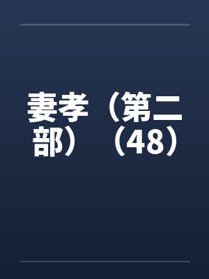 妻孝（第二部）（48）by佚名封面