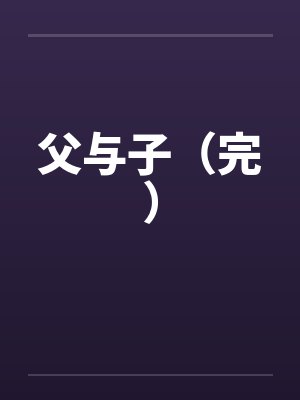 父与子（完）by佚名封面