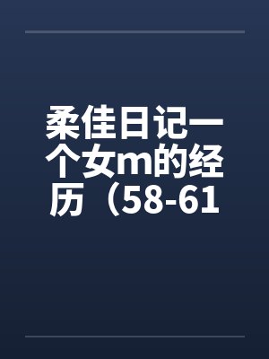 柔佳日记一个女ｍ的经历（58-61）by佚名封面