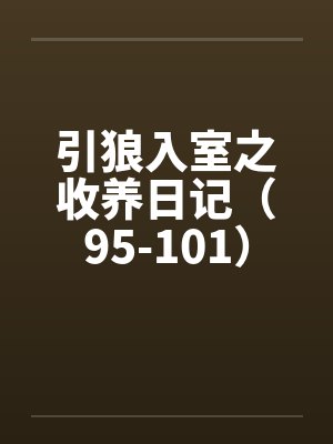 引狼入室之收养日记（95-101）封面