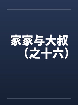家家与大叔（之十六）笔趣阁无弹窗封面