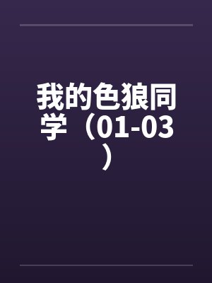 我的色狼同学（01-03）by佚名笔趣阁无弹窗封面