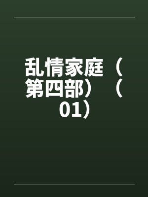 乱情家庭（第四部）（01）by佚名笔趣阁无弹窗封面