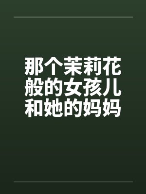 那个茉莉花般的女孩儿和她的妈妈by佚名封面