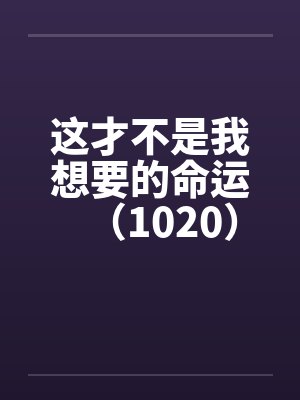 这才不是我想要的命运（1020）笔趣阁无弹窗封面