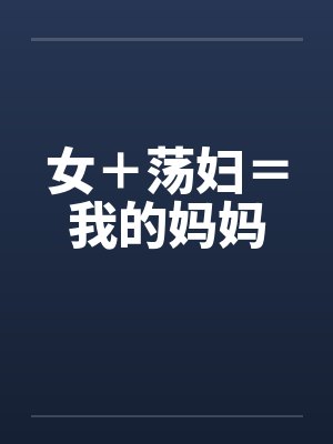 女＋荡妇＝我的妈妈by佚名笔趣阁无弹窗封面