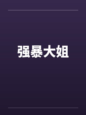 强暴大姐by佚名封面