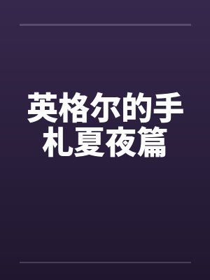 英格尔的手札夏夜篇封面