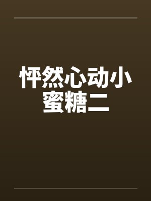 怦然心动小蜜糖二by佚名封面