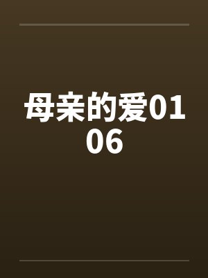 母亲的爱0106封面