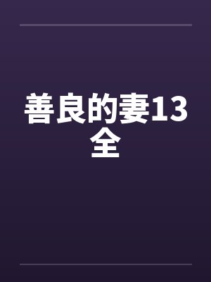 善良的妻13全by佚名封面