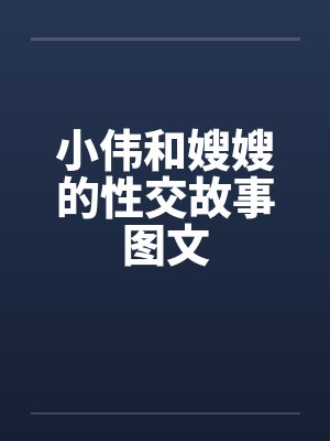 小伟和嫂嫂的性交故事图文by佚名笔趣阁无弹窗封面