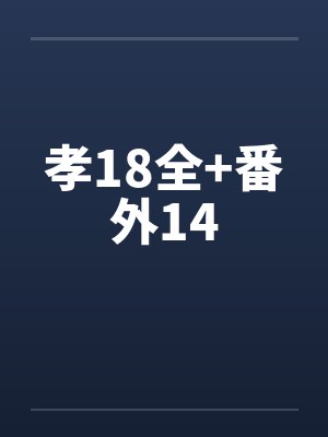 孝18全+番外14by佚名笔趣阁无弹窗封面