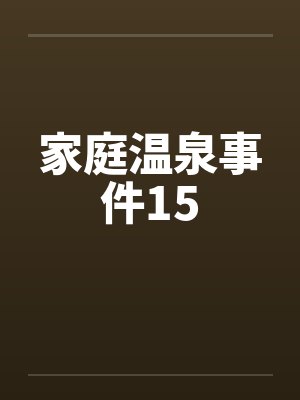 家庭式温泉封面
