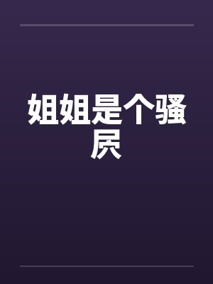 姐姐是个骚屄by佚名封面