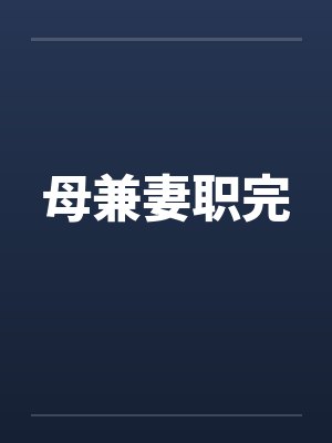 母兼妻职完by佚名封面