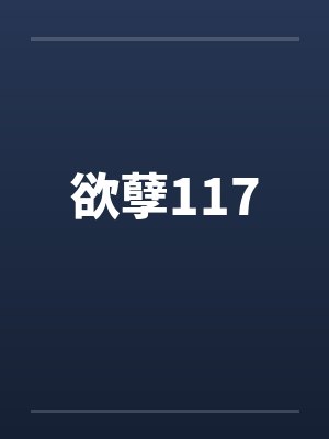 欲孽117by佚名封面