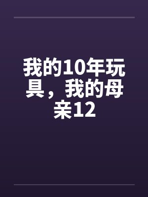 我的10年玩具，我的母亲12封面