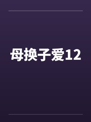 母换子爱12by佚名封面