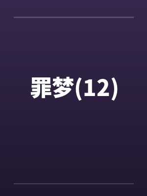 罪梦(12)笔趣阁无弹窗封面