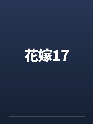 花嫁17笔趣阁无弹窗封面