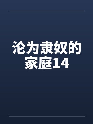 沦为隶奴的家庭14by佚名封面