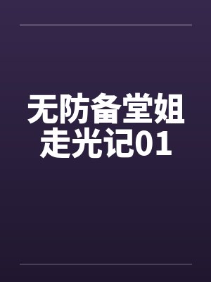 无防备堂姐走光记01by佚名笔趣阁无弹窗封面