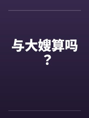 与大嫂算吗？by佚名封面