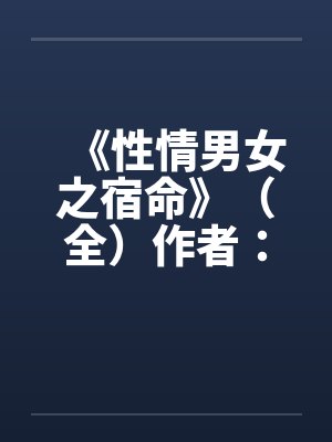 《性情男女之宿命》（全）作者：流金岁月封面