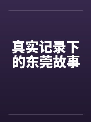 真实记录下的东莞故事by佚名笔趣阁无弹窗封面
